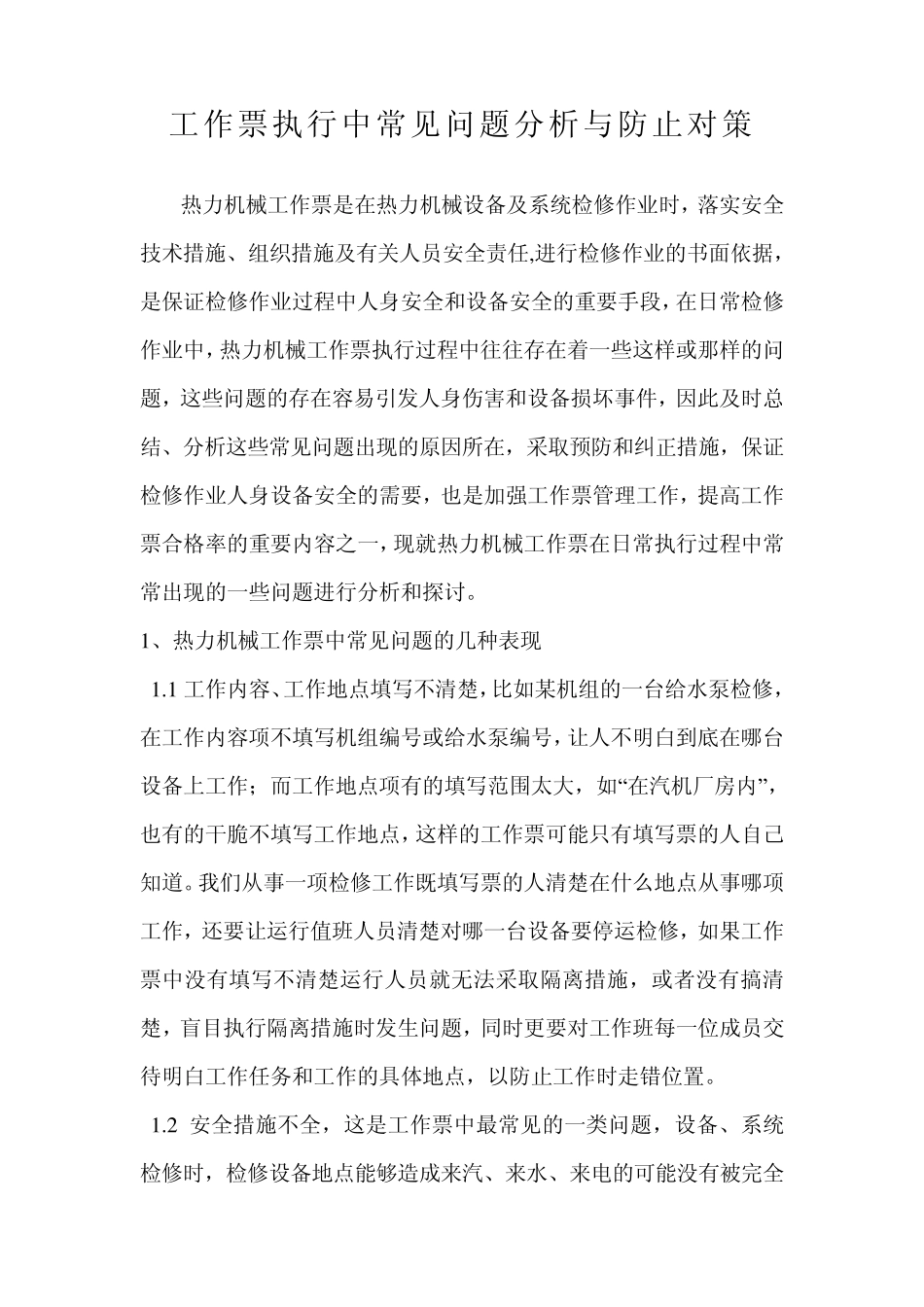 工作票执行中常见问题_第1页