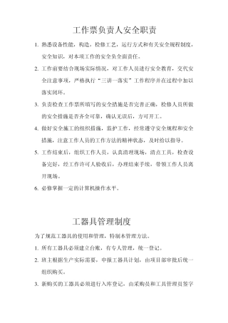 工作票负责人安全职责