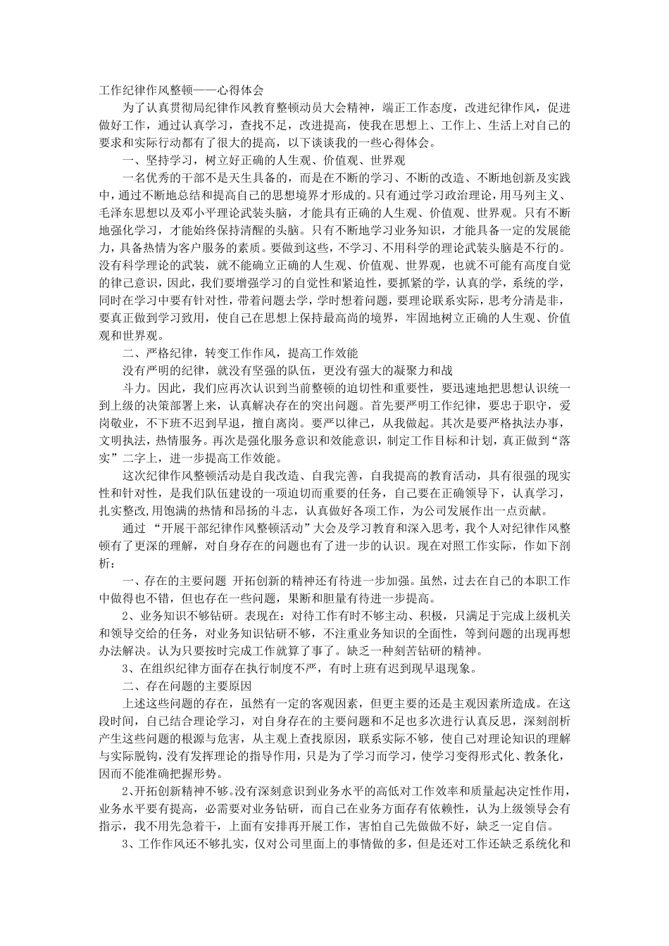 工作纪律学习心得体会_第1页