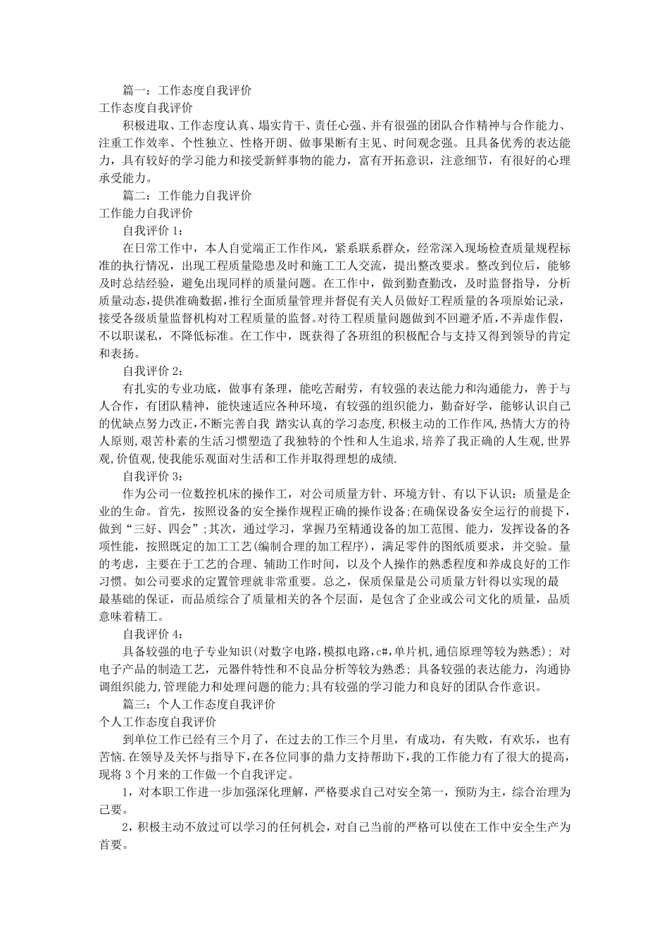 工作能力态度自我评价(共8篇)_第1页