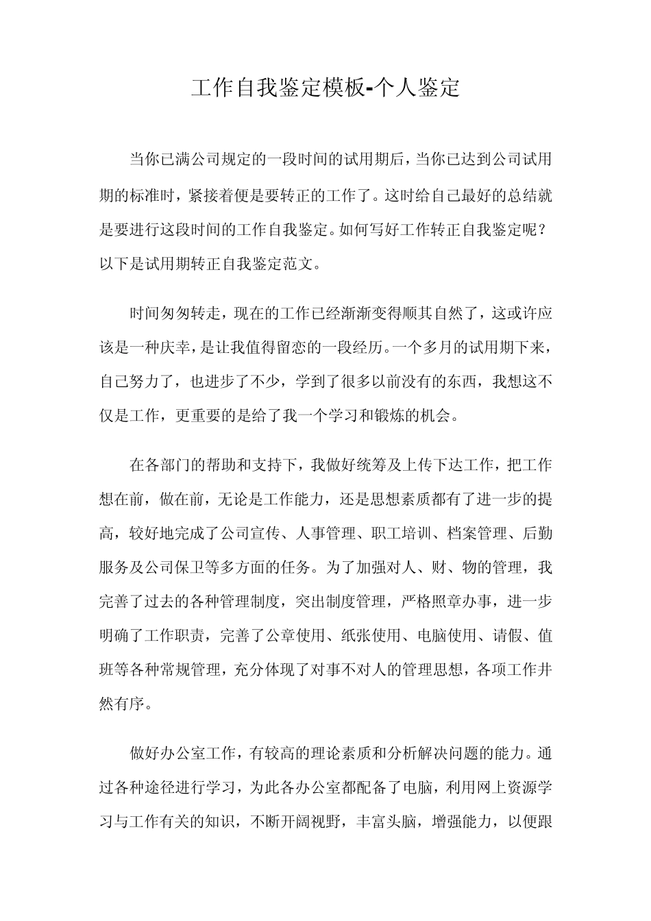 工作自我鉴定模板个人鉴定_第1页