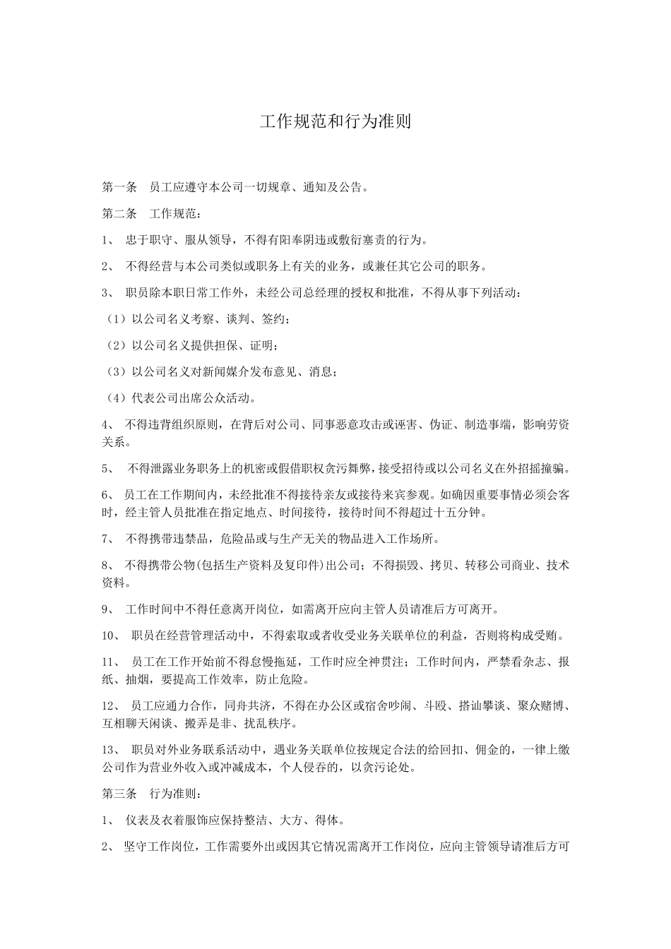 工作规范和行为准则_第1页