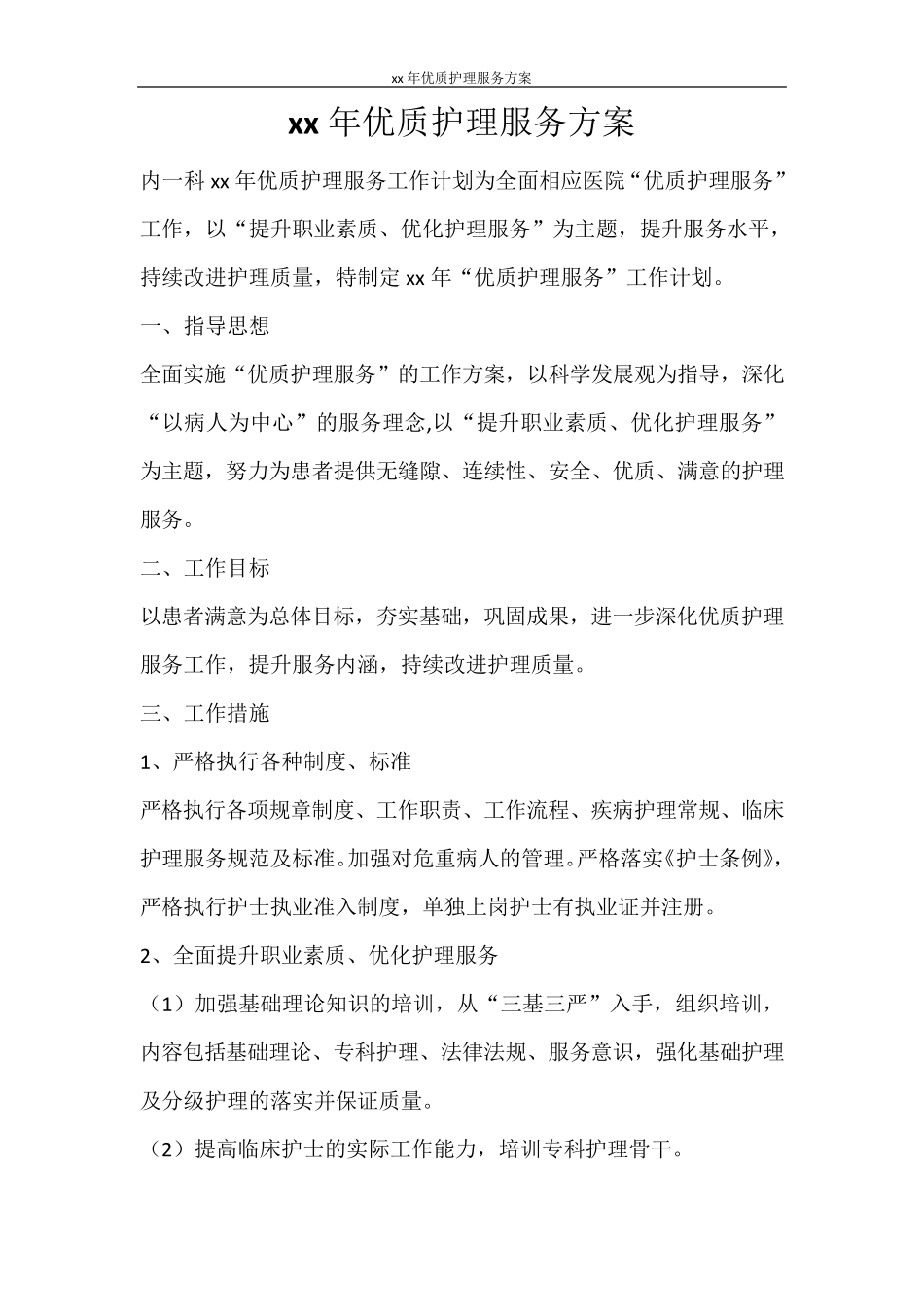工作计划2021年优质护理服务方案_第1页