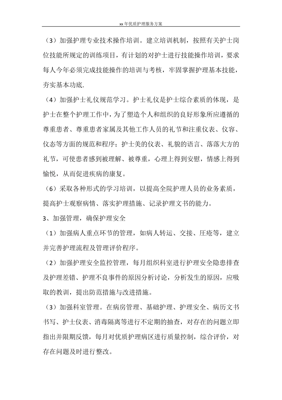 工作计划2021年优质护理服务方案_第2页