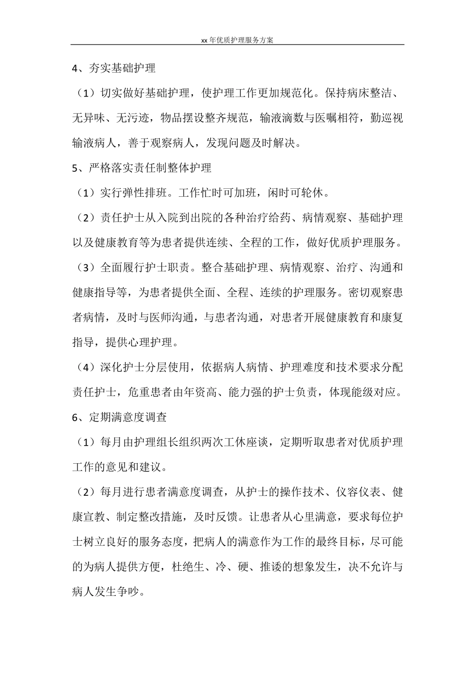 工作计划2021年优质护理服务方案_第3页