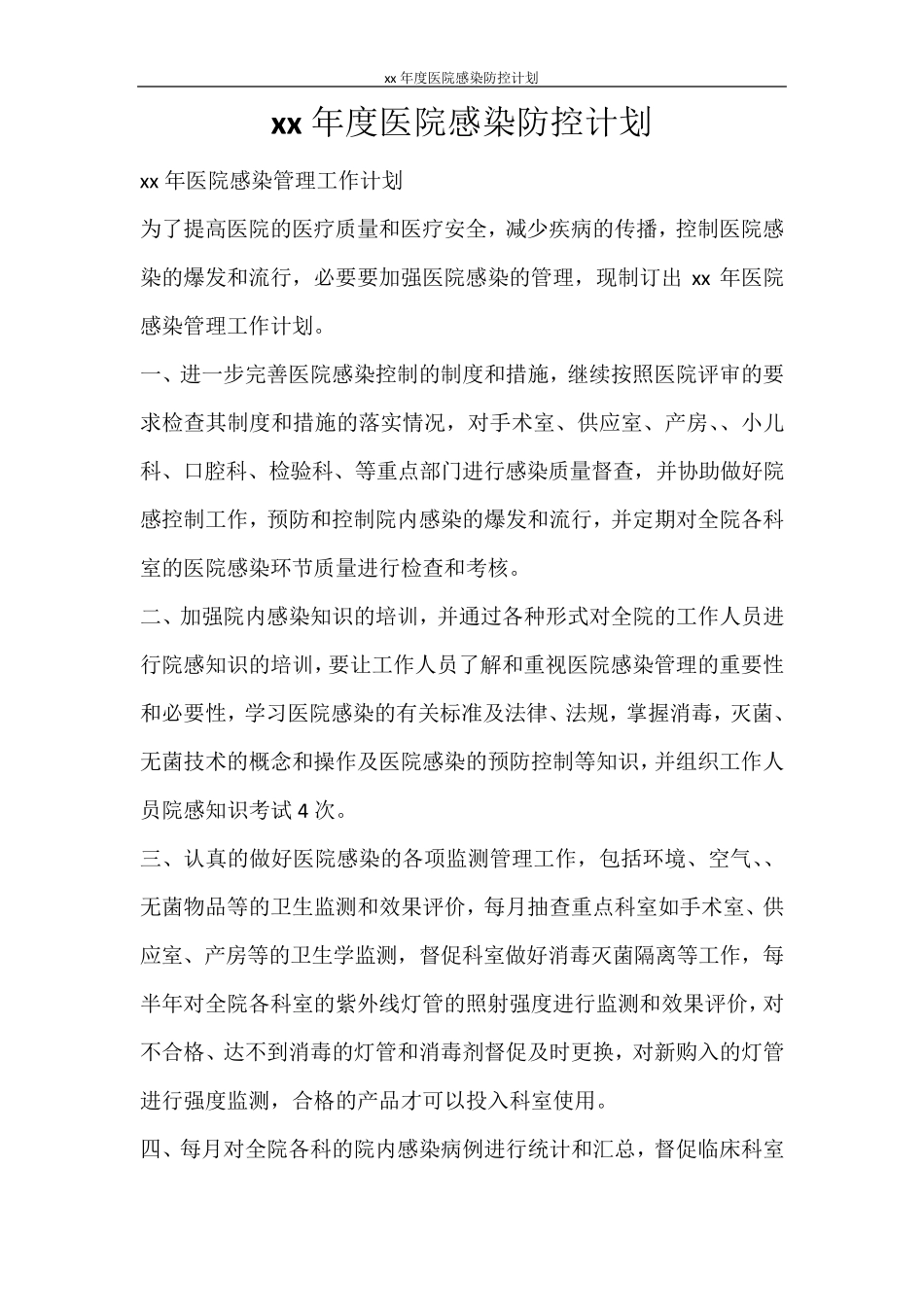 工作计划2021年度医院感染防控计划_第1页