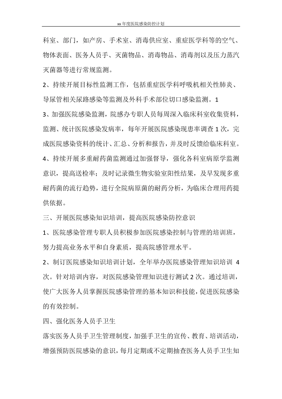 工作计划2021年度医院感染防控计划_第3页