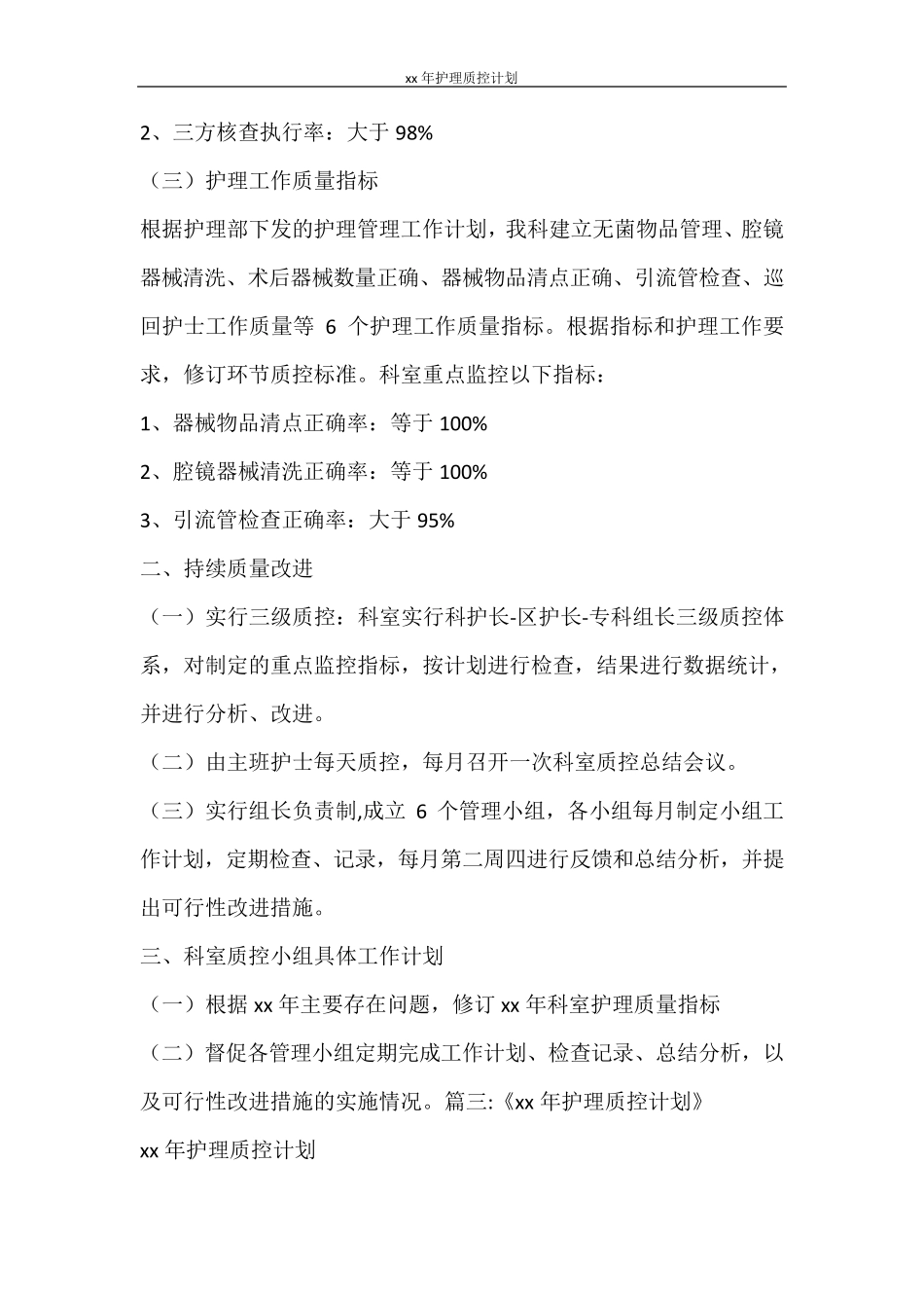 工作计划2021年护理质控计划_第2页