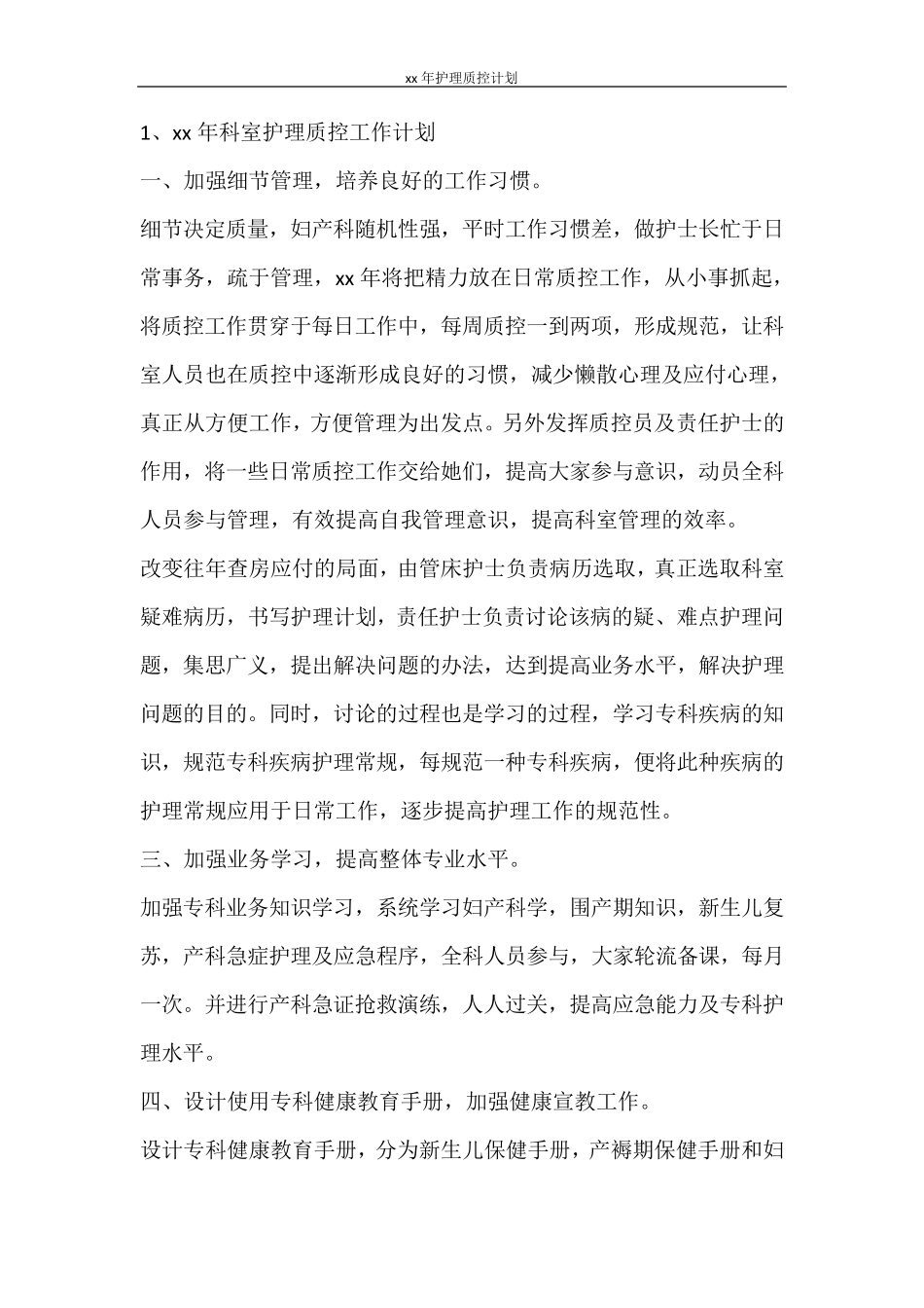 工作计划2021年护理质控计划_第3页