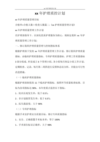 工作计划2021年护理质控计划