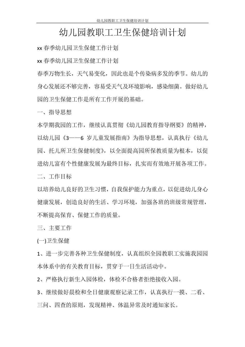 工作计划幼儿园教职工卫生保健培训计划_第1页