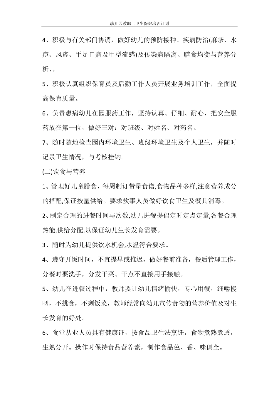 工作计划幼儿园教职工卫生保健培训计划_第2页