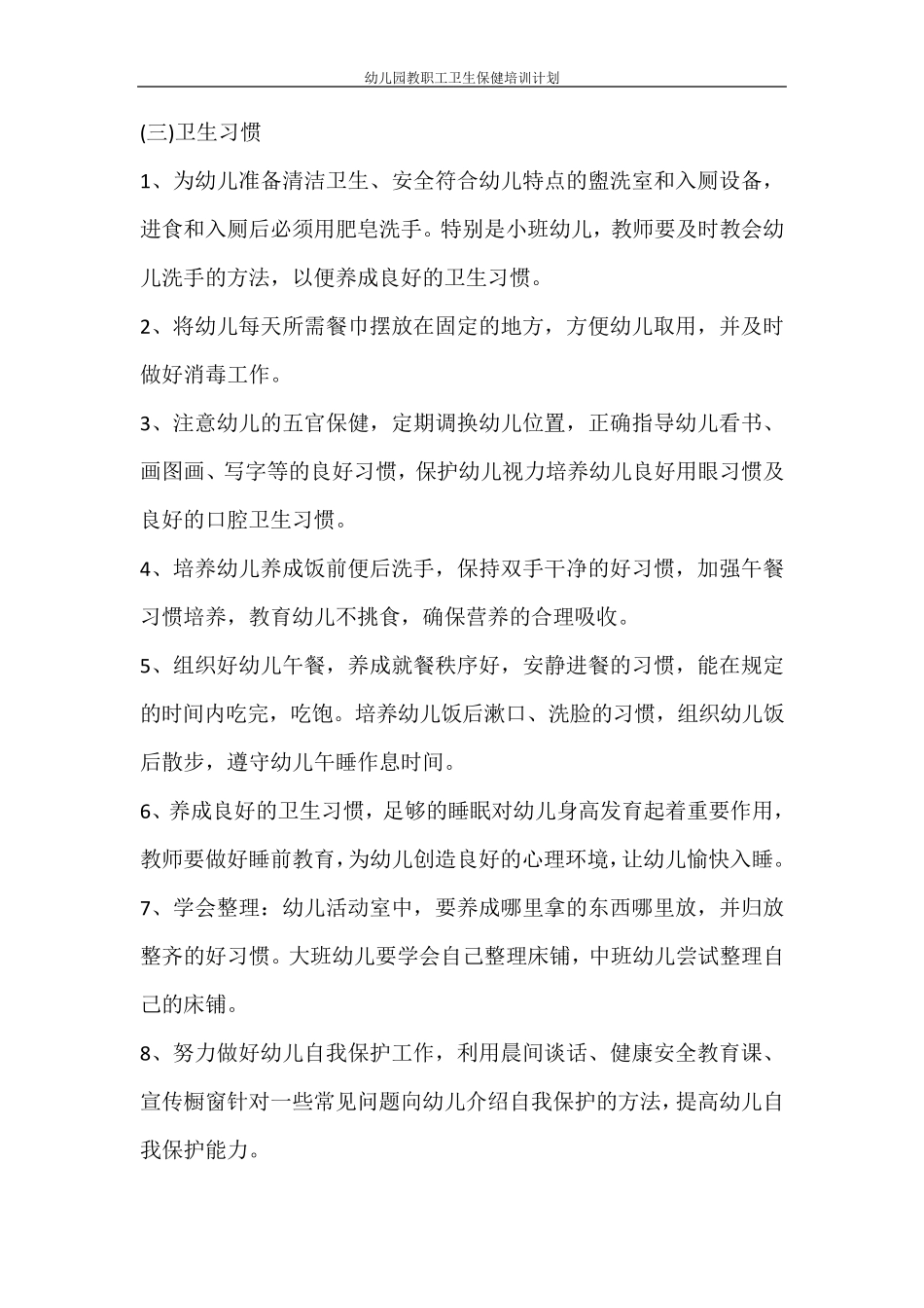 工作计划幼儿园教职工卫生保健培训计划_第3页