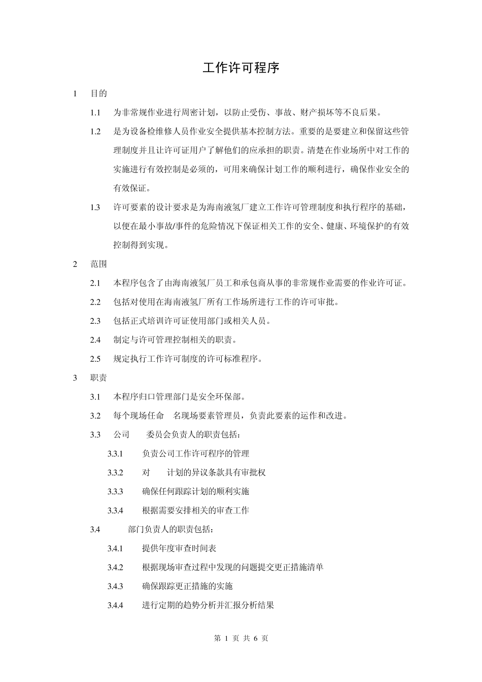 工作许可程序_第1页