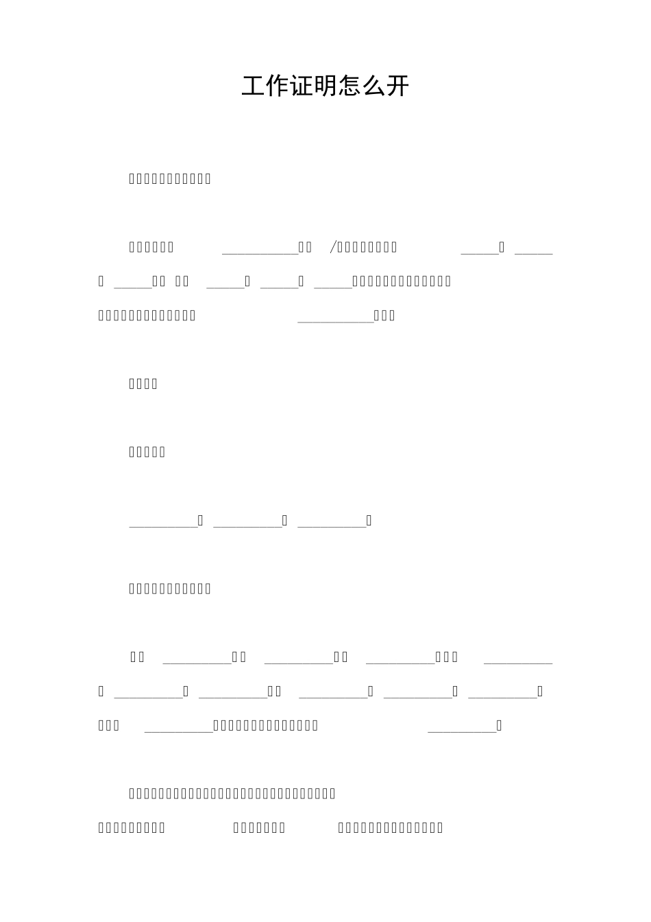 工作证明怎么开_第1页