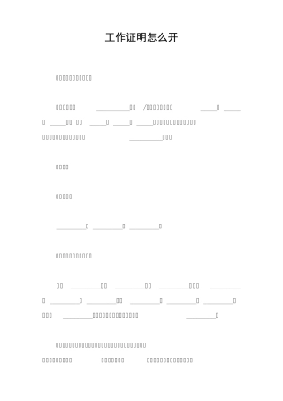 工作证明怎么开