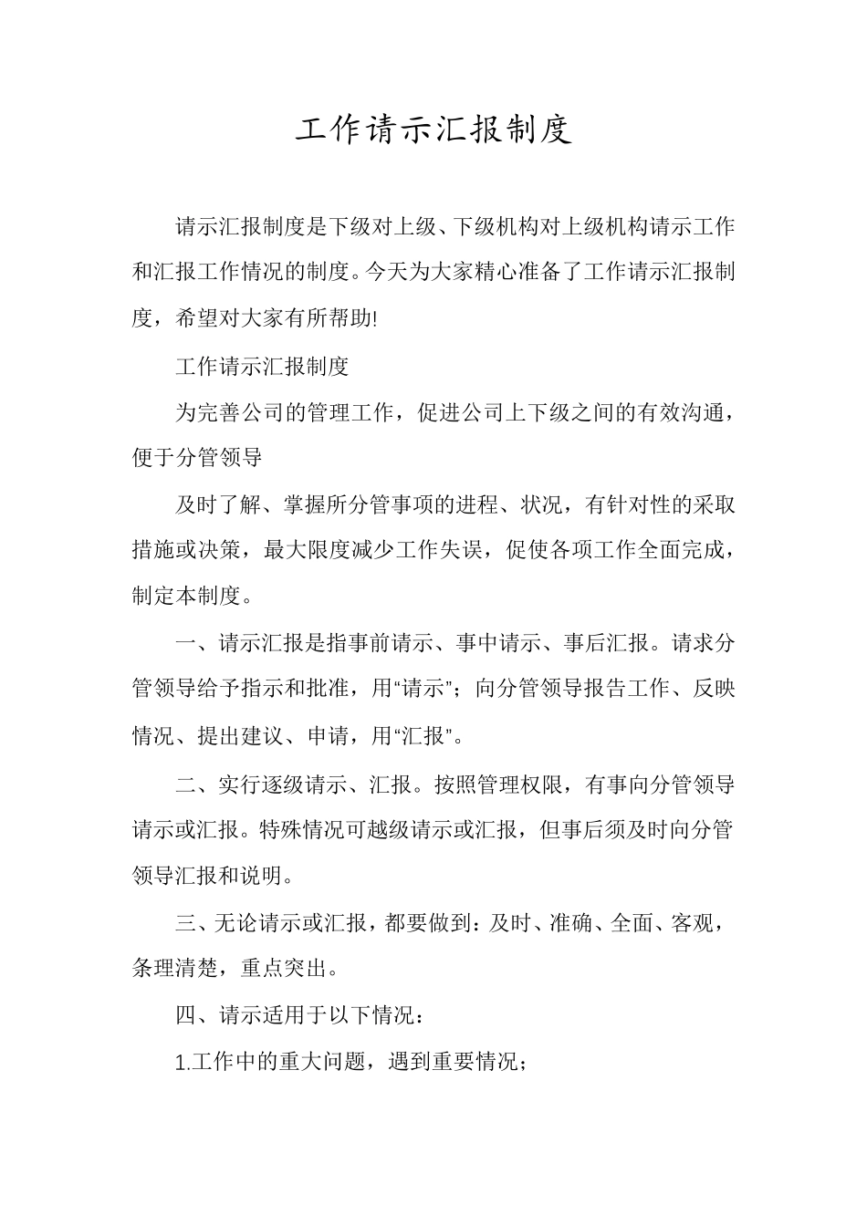 工作请示汇报制度_第1页