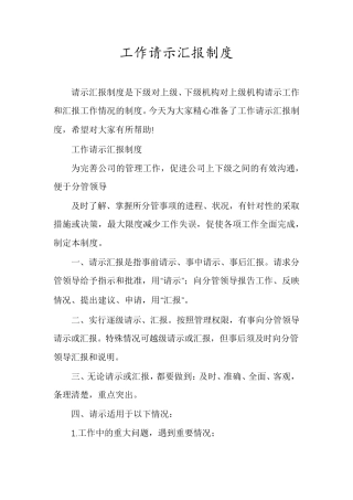 工作请示汇报制度