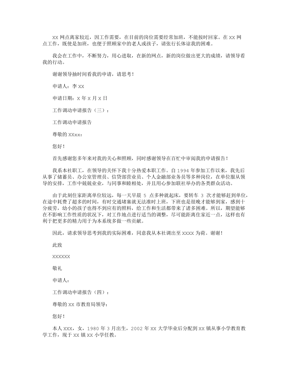 工作调动申请报告(范例16篇)_第2页