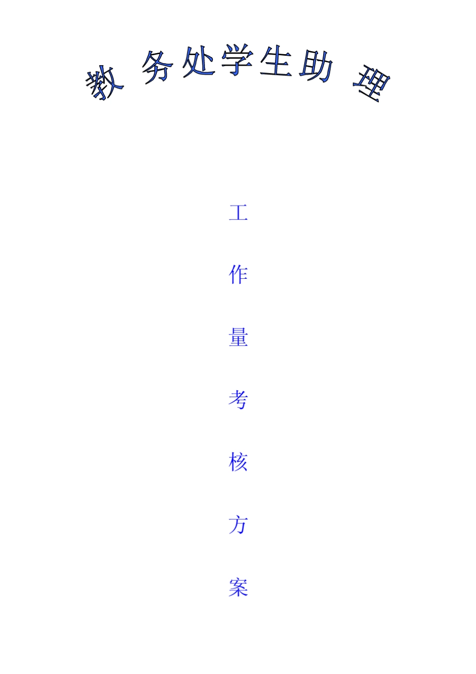 工作量考核方案_第1页
