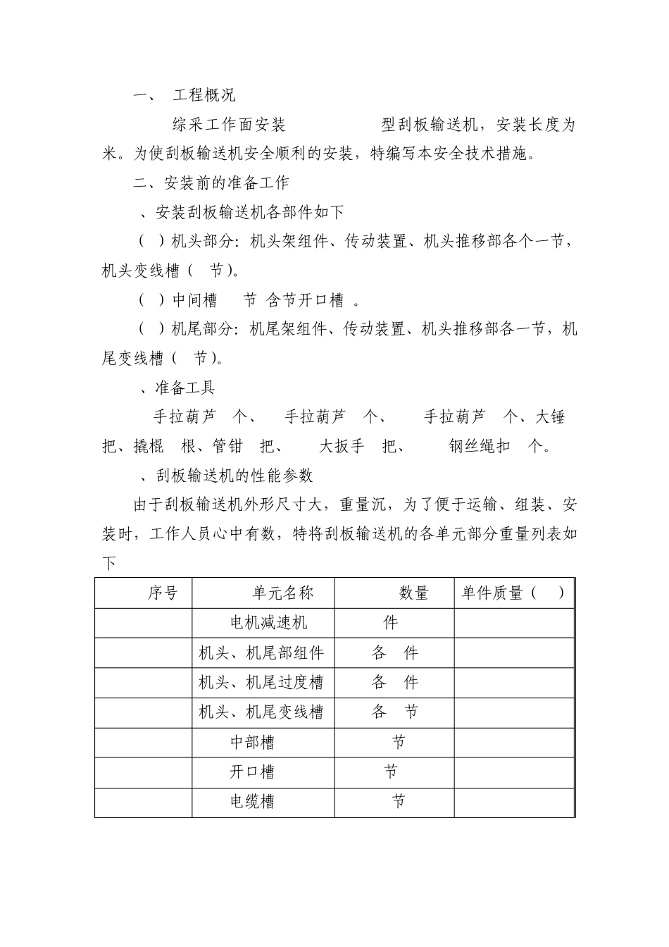 工作面刮板输送机安装措施_第2页