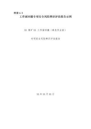 工作面回撤专项安全风险辨识评估报告示例