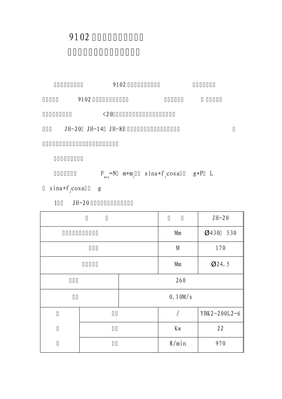 工作面回柱绞车及钢丝绳选型计算_第2页