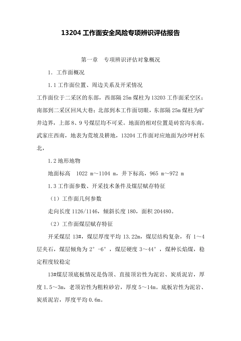 工作面安全风险专项辨识评估报告_第1页