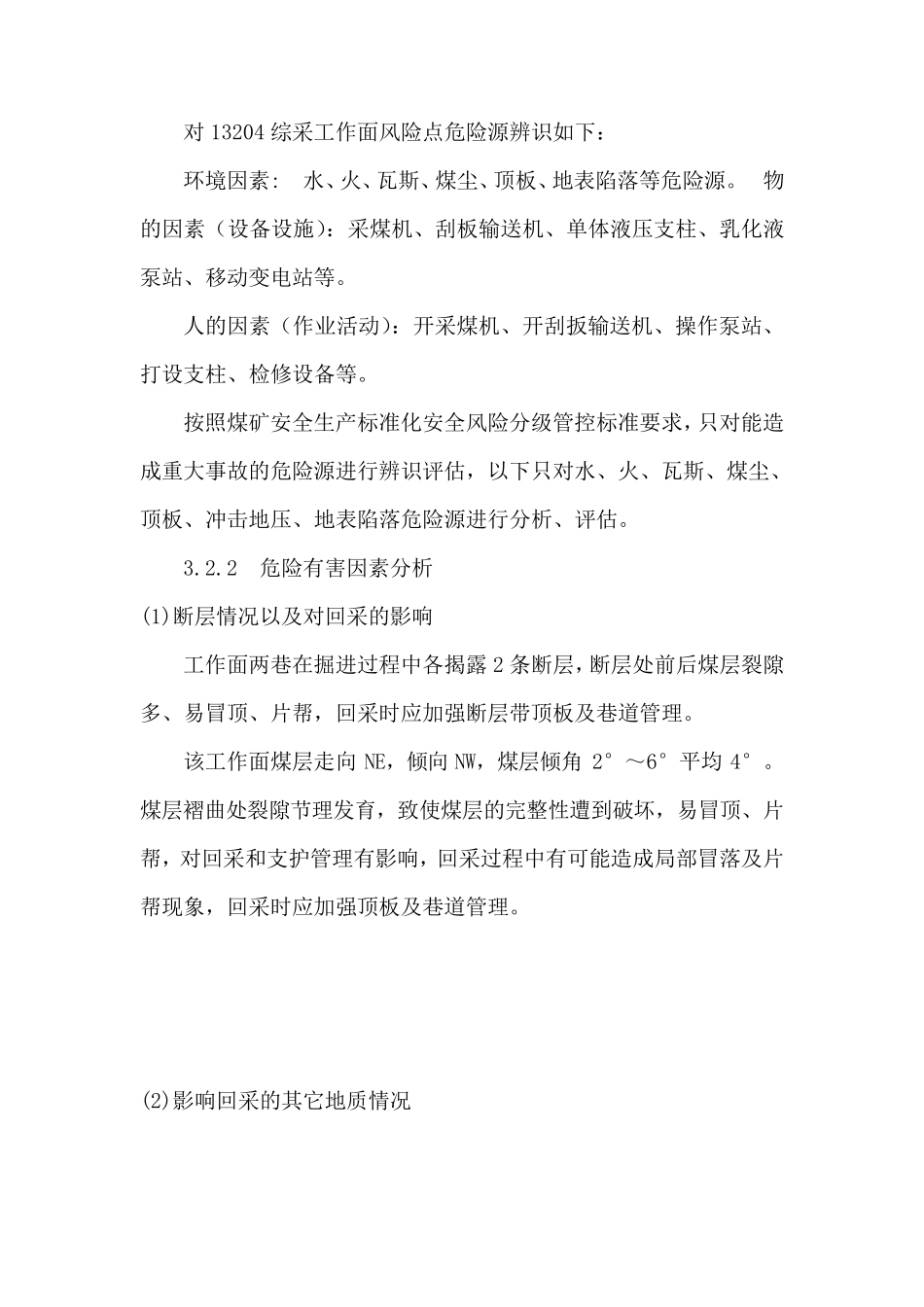 工作面安全风险专项辨识评估报告_第3页