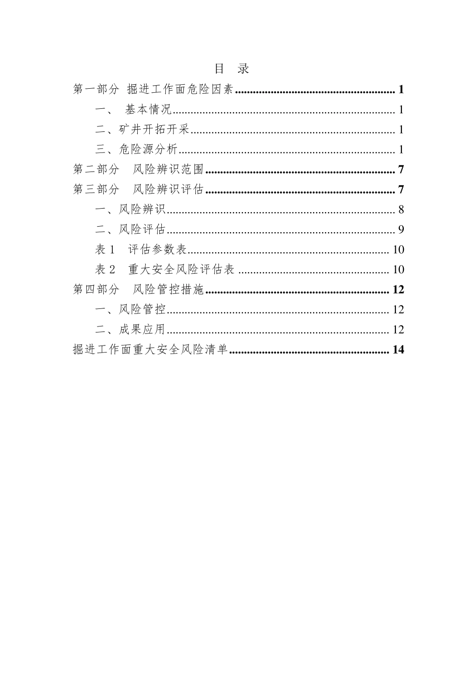 工作面安全风险辨识评估报告_第3页