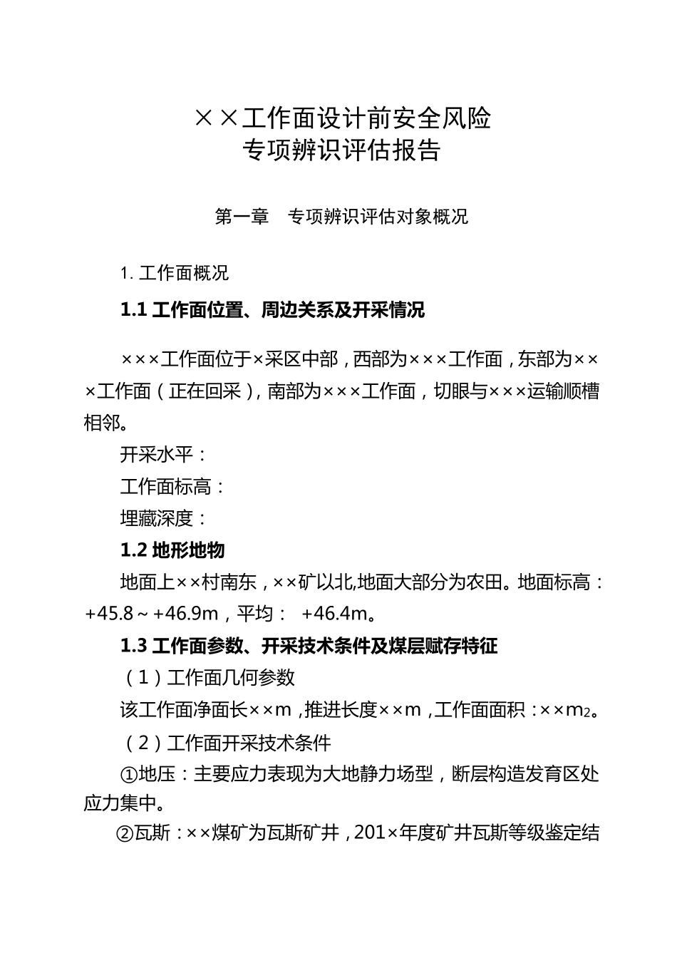 工作面设计前安全风险专项辨识评估报告_第3页