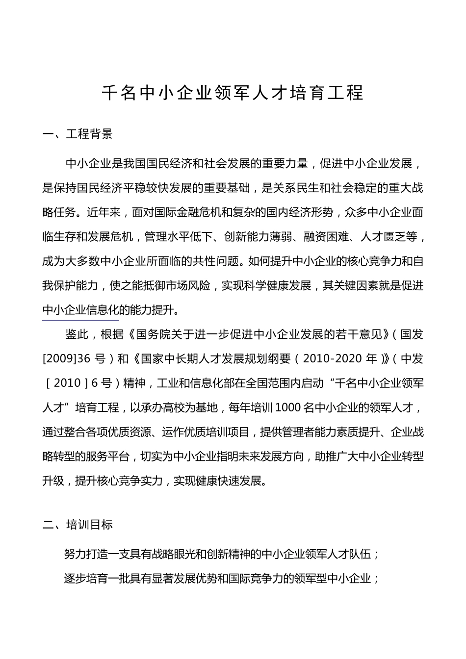 工信部“千名中小企业领军人才”培养计划_第2页