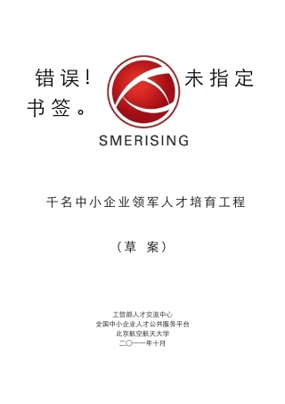 工信部“千名中小企业领军人才”培养计划