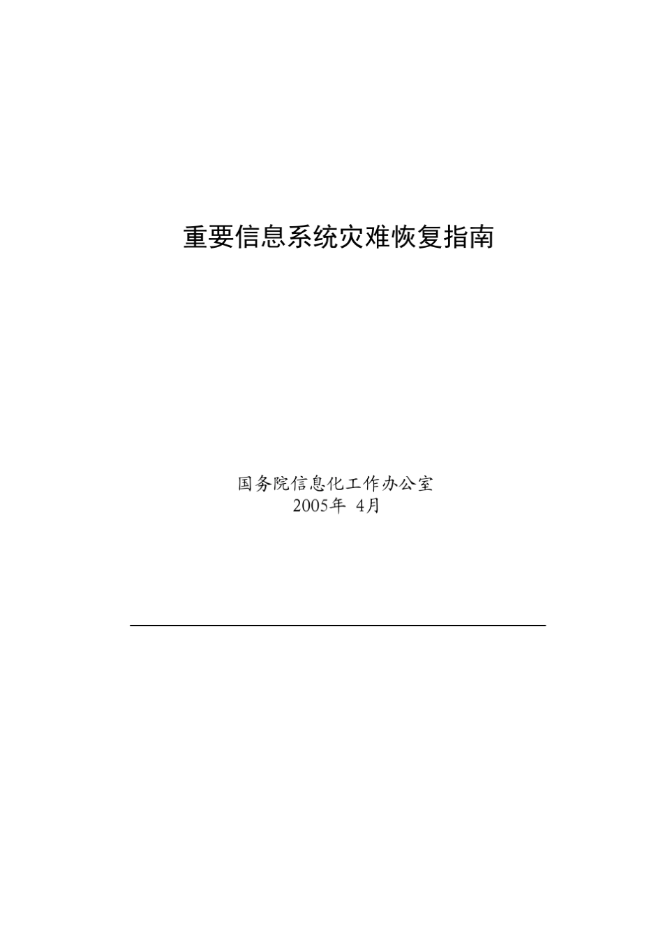 工信部《重要信息系统灾难恢复指南》_第1页