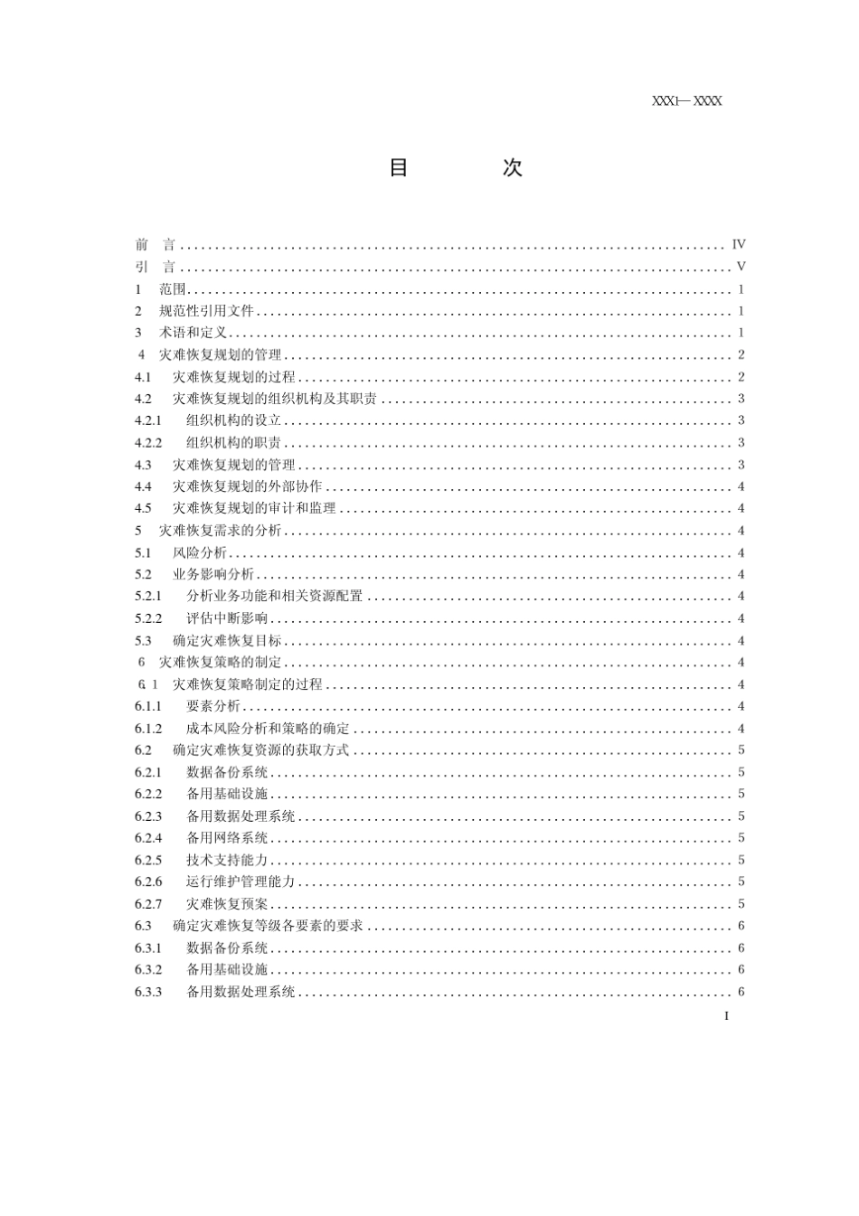 工信部《重要信息系统灾难恢复指南》_第3页