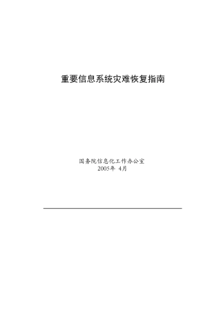 工信部《重要信息系统灾难恢复指南》