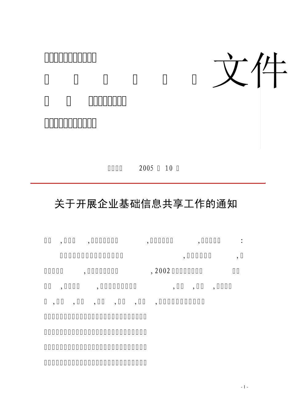 工信部关于企业基础信息共享平台文件_第1页
