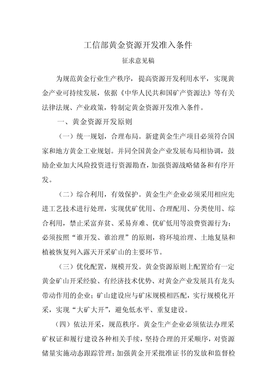 工信部黄金资源开发准入条件_第1页
