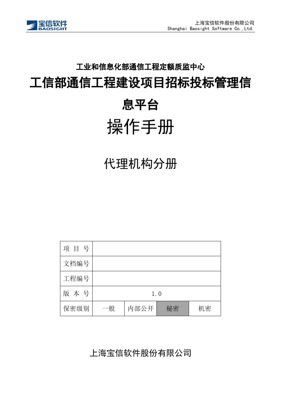 工信部通信建设项目招投标管理信息平台_操作手册_代理机构分册(分册)_第1页