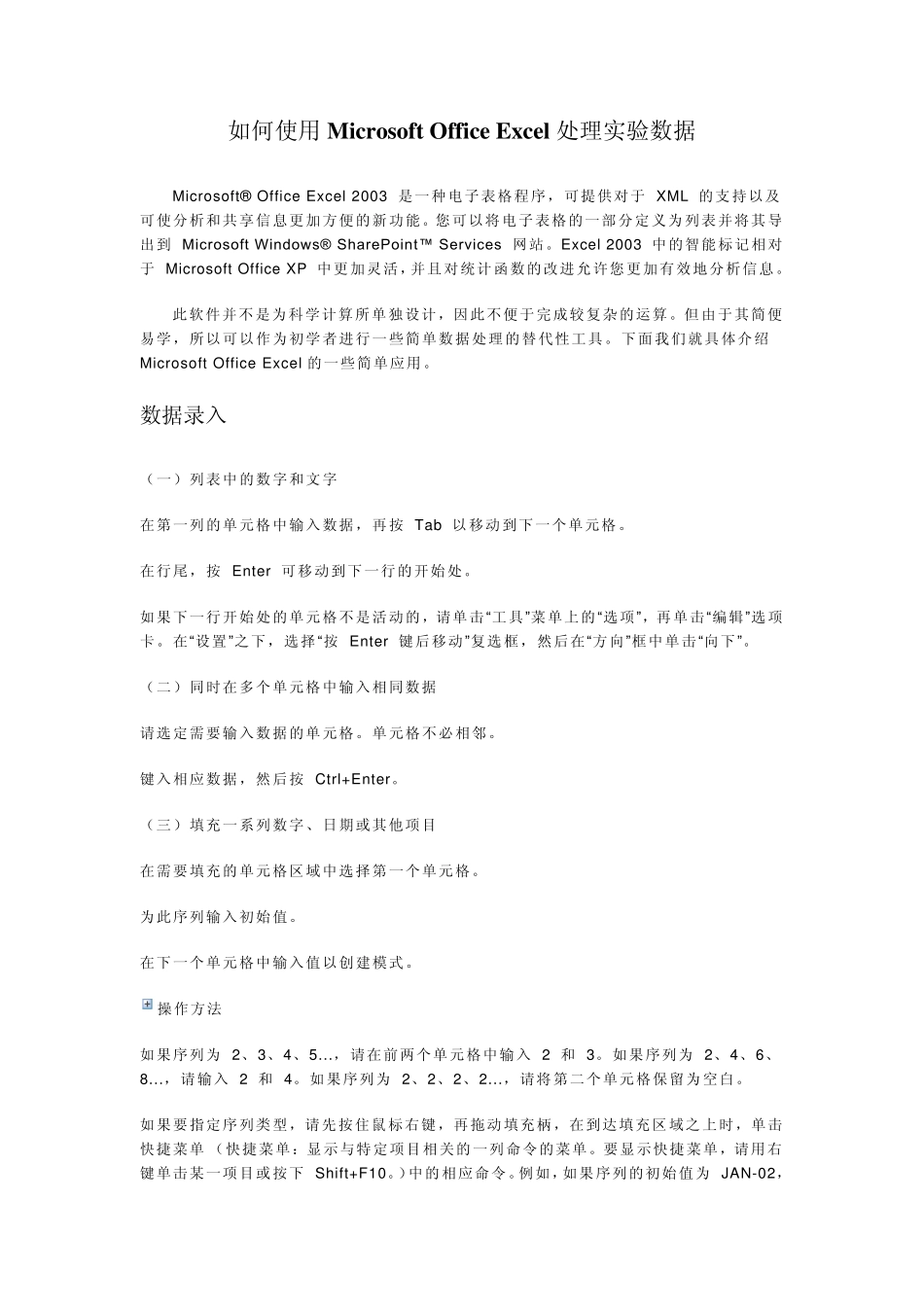 工具2如何使用MicrosoftOfficeExcel处理实验数据？_第1页