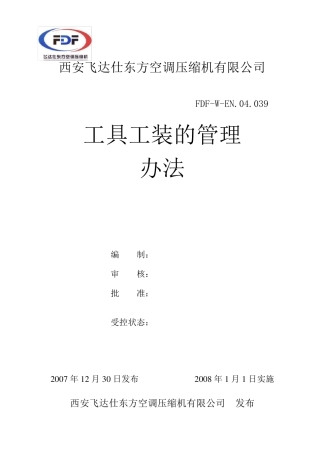 工具工装管理办法