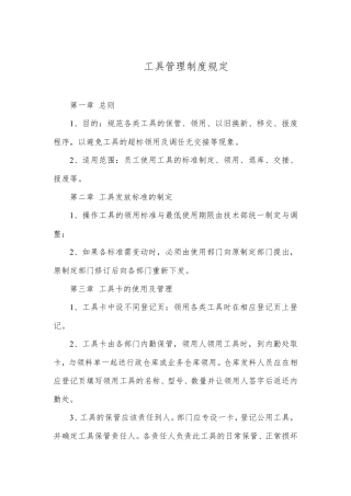 工具管理制度规定