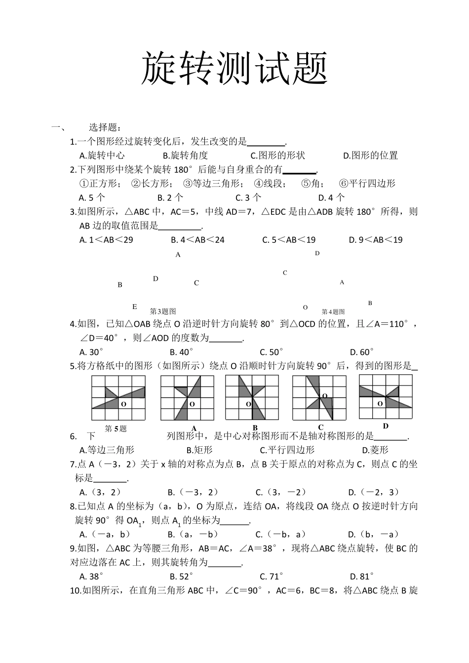 数学旋转测试题附答案_第1页