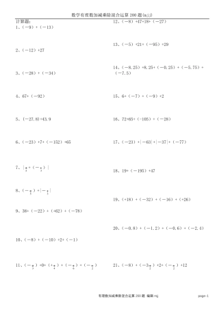 数学有理数加减乘除混合运算200题