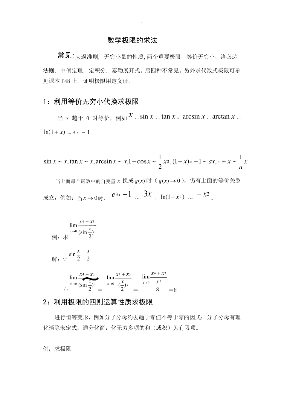 数学极限的求法_第1页