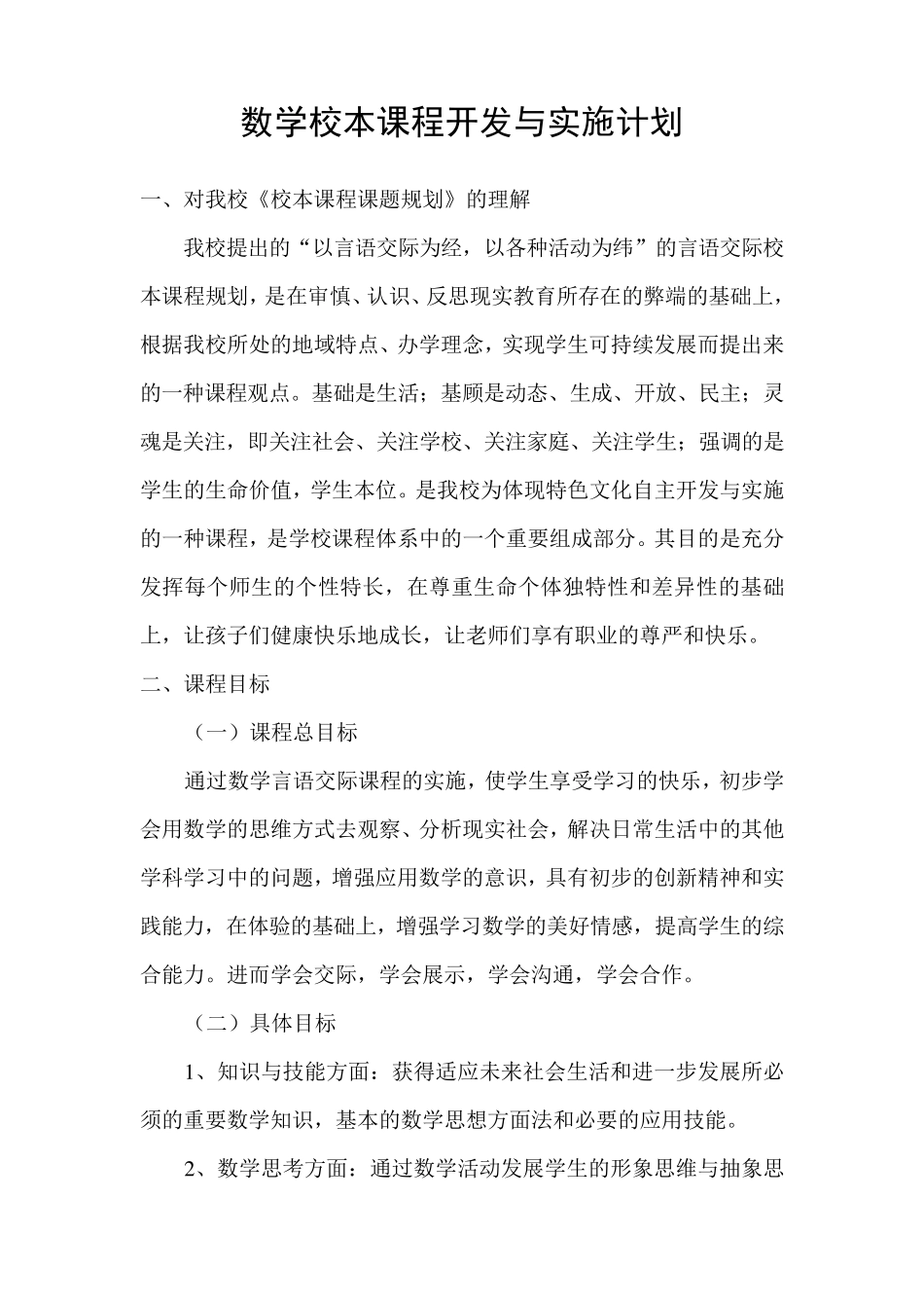 数学校本课程开发与实施计划_第1页