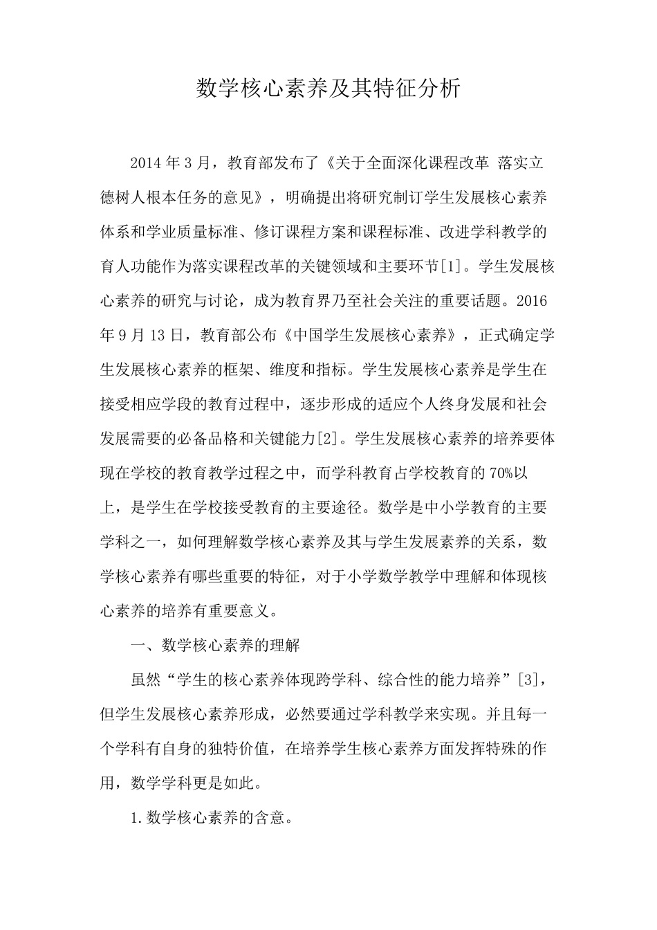 数学核心素养及其特征分析_第1页