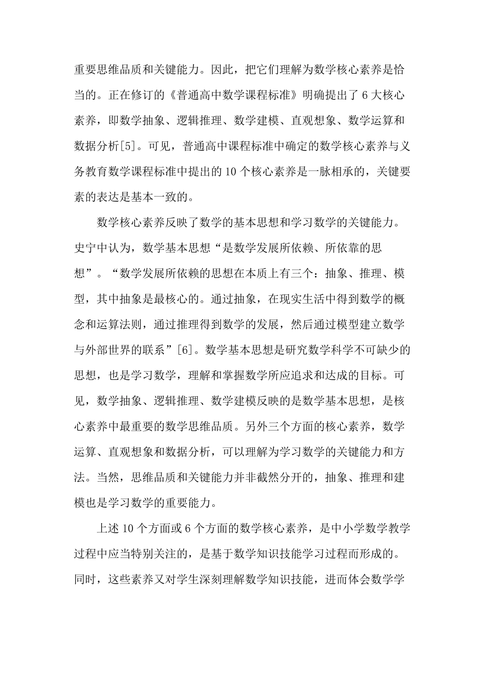 数学核心素养及其特征分析_第3页