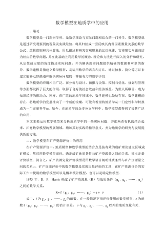 数学模型在地质学中的应用