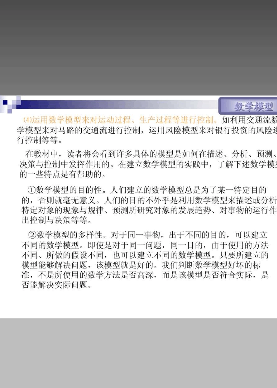 数学模型的作用、特点与分类_第2页